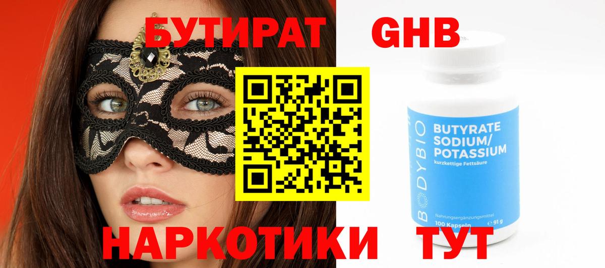 БУТИРАТ Butirat  БУТИРАТ  Ивантеевка 