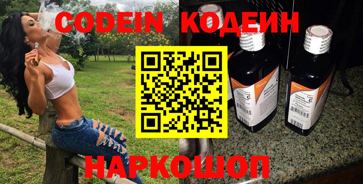 Кодеин Purple Drank  Вход с VPN  Ивантеевка  Кодеин напиток Lean (лин) 
