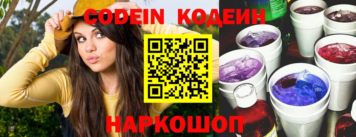 Кодеин напиток Lean (лин)  Кодеин Purple Drank  Ивантеевка 