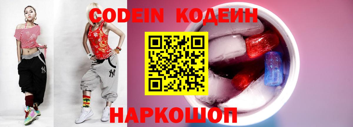 Codein напиток Lean (лин) Ивантеевка